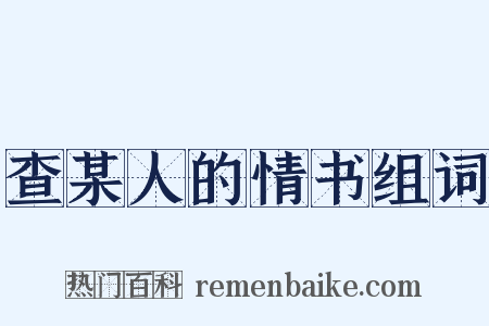 查某人的情书组词是什么意思的图片